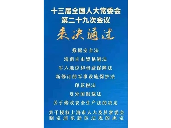 第88號(hào)主席令：新《安全生產(chǎn)法》2021年9月1號(hào)正式施行！