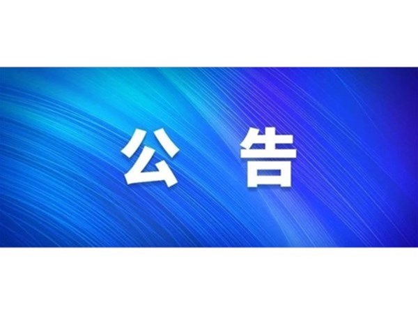 關(guān)于對(duì)2022年第一批“水城優(yōu)才”招聘考察對(duì)象進(jìn)行綜合考察、體檢的通知