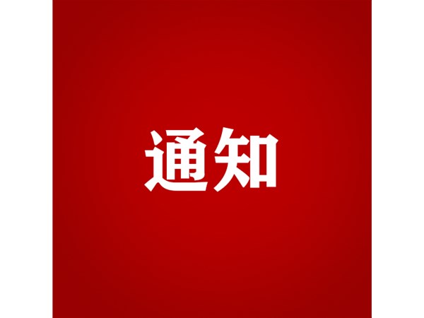 聊城市文化旅游發(fā)展集團(tuán)關(guān)于對2023年第四批“水城優(yōu)才”招聘考察對象進(jìn)行綜合考察、體檢的通知