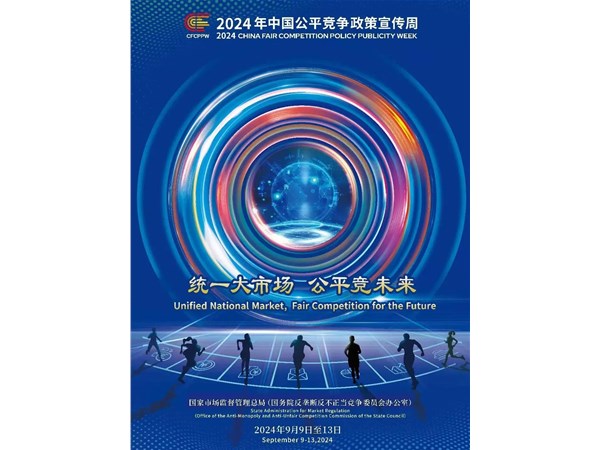 2024年中國(guó)公平競(jìng)爭(zhēng)政策宣傳周來(lái)了！