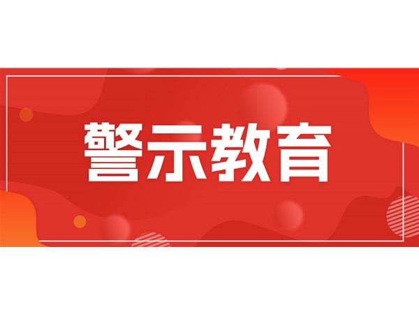 筑牢思想堤壩，永葆清廉本色——文旅集團(tuán)組織黨員干部開(kāi)展現(xiàn)場(chǎng)警示教育
